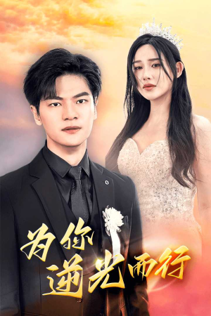 【为了你我愿意放弃全世界】27集高清短剧在线观览