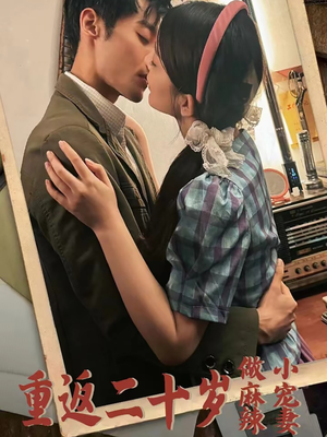 【重返二十岁做麻辣小宠妻】80集短剧在线免费观看