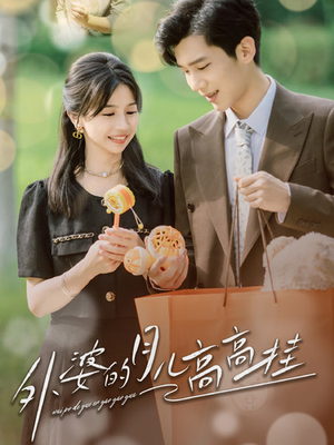 外婆的月儿高高挂(64集) 外婆的月儿高高挂(64集)大结局