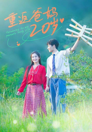 【重返爸妈20岁】30集短剧全集在线免费看