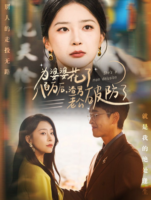 为婆婆花了八百万后,渣男老公破防了(70集) 为婆婆花了八百万后,渣男老公破防了(70集)好看短剧追不停