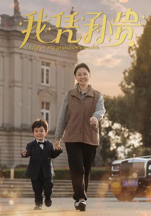 【我凭孙贵】30集免费短剧全集畅享观看