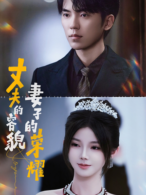 【丈夫的容貌妻子的荣耀】60集免费短剧在线高清观