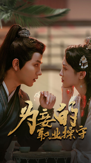 【为妾的职业操守】85集网盘短剧免费观映