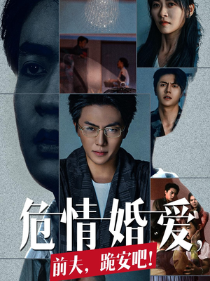 【危情婚爱，前夫，跪安吧】80集短剧免费在线畅快追看