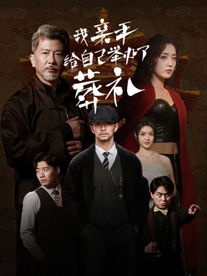 【我亲手给自己举办了葬礼】73集免费短剧在线畅看