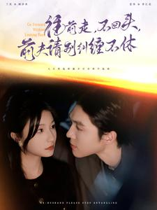 【往前走，不回头，前夫请别纠缠不休】76集短剧免费全集畅享观看