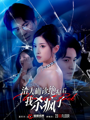 【渣夫确诊绝症后我杀疯了】30集短剧免费全集探看