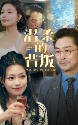 【温柔的背叛】47集免费短剧在线全集悦看