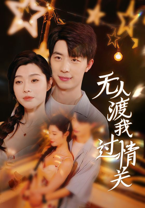 【无人渡我过情关】41集在线短剧免费全集赏