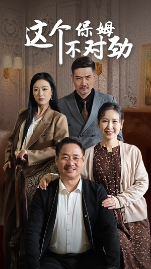 【这个保姆不对劲】40集短剧全集免费在线播放