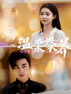 【温柔豢养】100集免费短剧在线畅享观看