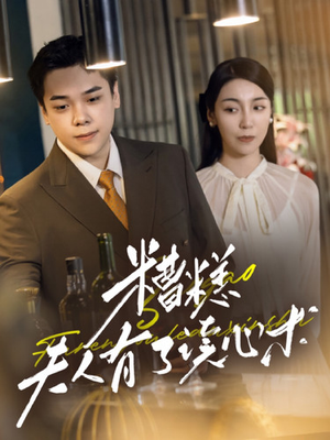 【糟糕夫人有了读心术】77集短剧全集免费在线赏