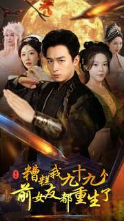 【糟糕我九十九个前女友都重生了】80集短剧免费在线全集赏