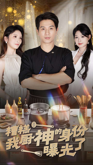 【糟糕我厨神的身份曝光了】47集短剧免费畅享全集