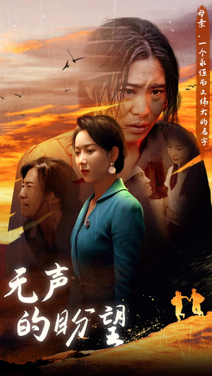 【无声的盼望】43集在线短剧免费全集畅看