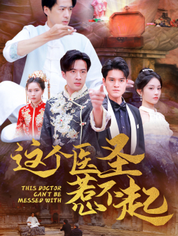 【这个医圣惹不起】62集短剧免费全集赏看