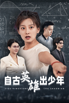 【自古英雄出少年】33集短剧在线高清免费看