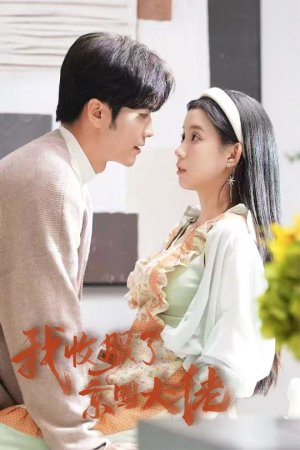 【闪婚甜妻买一送一】30集短剧免费高清在线看