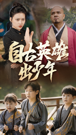 【自古英雄出少年】80集在线短剧免费观