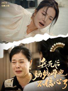 【我死后妈妈再也不偏心了】72集高清短剧免费在线看全集