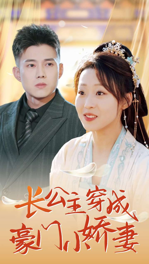 【长公主穿成豪门小娇妻】64集免费短剧在线乐看