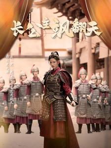 【长公主飒翻天】94集在线免费短剧全集观赏
