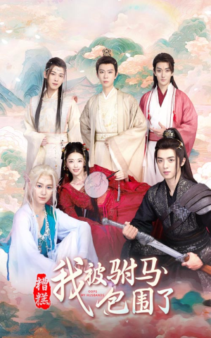 【糟糕，我被驸马包围了】73集短剧免费全集直看