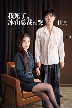 我死了冰山总裁你哭什么(30集) 我死了冰山总裁你哭什么(30集)好看的国产短剧
