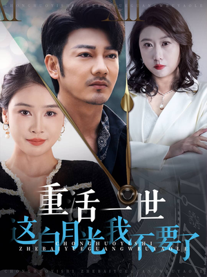 【重活一世这白月光我不要了】28集免费短剧在线观
