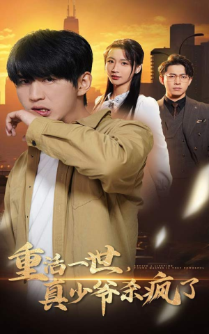 【重活一世真少爷杀疯了】35集短剧在线免费瞧