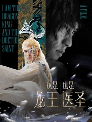 【我是龙王也是医圣】84集在线短剧免费全集赏