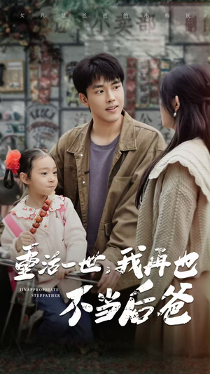【重活一世，我再也不当后爸】70集短剧完整版在线赏看