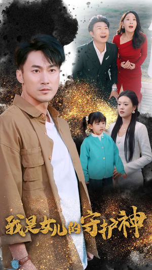 【我是女儿的守护神】30集短剧免费在线赏