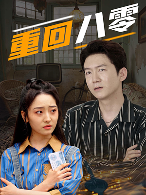 【重回八零】65集精彩短剧免费在线观映
