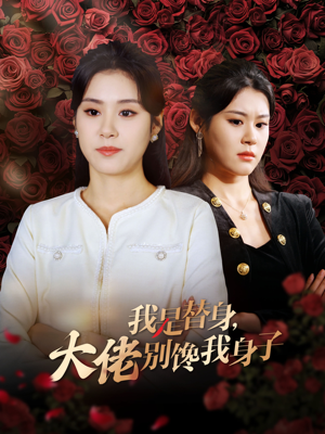 【我是替身，大佬别馋我身子】40集短剧在线高清观看