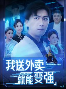 【我送外卖就能变强】99集全集在线短剧免费看