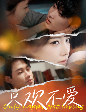 【只欢不爱】70集短剧免费完整版在线看