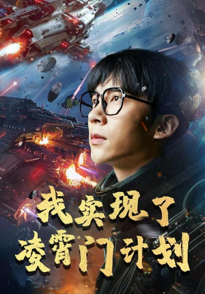 【我实现了凌霄门计划】59集短剧全集免费在线看