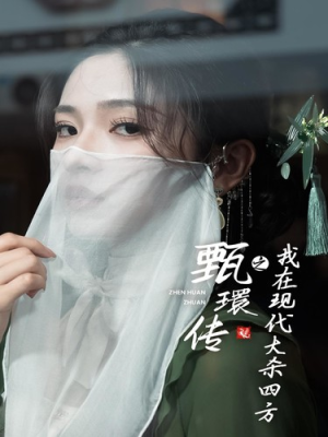 【甄環传之我在现代大杀四方】79集短剧完整版免费观赏