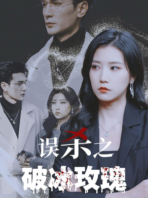 【误杀之破冰玫瑰】35集短剧免费在线追看