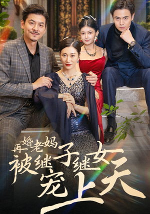 【再婚老妈被继子继女宠上天】49集免费短剧在线畅快观