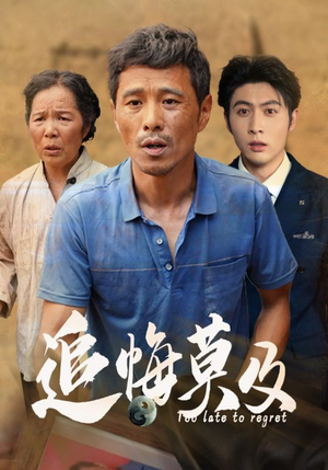 【追悔莫及】85集短剧全集免费赏观