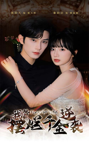 【我替摆烂千金逆袭】80集免费短剧全集赏看