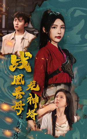 【战凰岳母龙神婿】60集免费短剧在线赏全