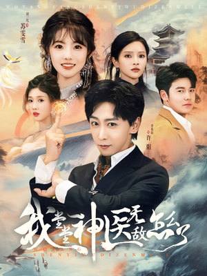 【我堂堂神医无敌怎么了】99集在线全集免费短剧观看