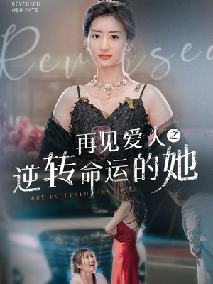 【再见爱人之逆转命运的她】92集高清短剧免费在线看全