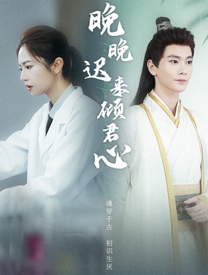 【晚晚迟来倾君心】83集短剧全集免费观看