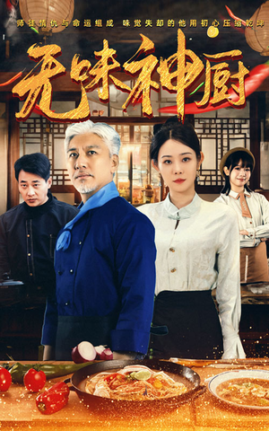 【无味神厨】52集短剧全辑免费在线阅