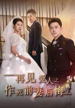 再见爱人之作死前妻后悔了(30集) 再见爱人之作死前妻后悔了(30集)精彩不断免费看